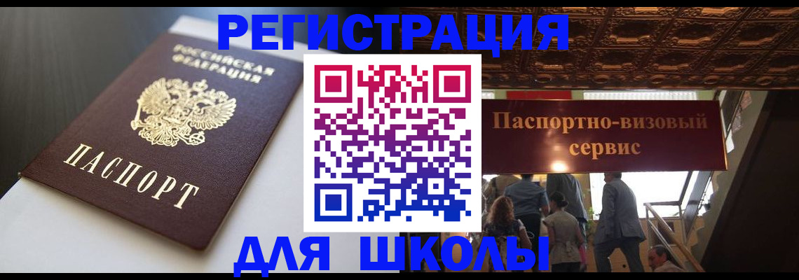 прописка для школы в Нижнеудинске